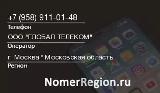 Кто звонил с 9589110148 - регион и оператор